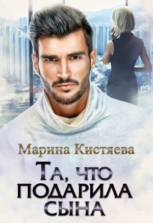 обложка книги Та, что подарила сына автора Марина Кистяева