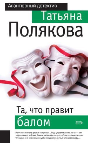 обложка книги Та, что правит балом автора Татьяна Полякова