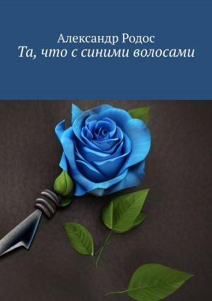 обложка книги Та, что с синими волосами автора Александр Родос