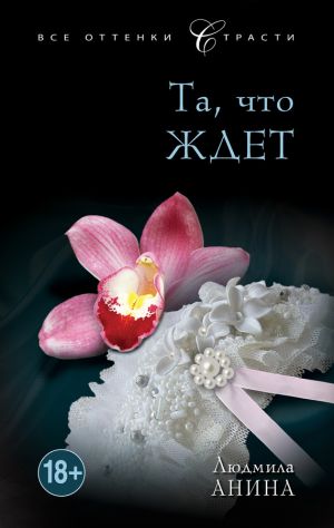 обложка книги Та, что ждет автора Людмила Анина