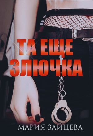 обложка книги Та еще злючка автора Мария Зайцева