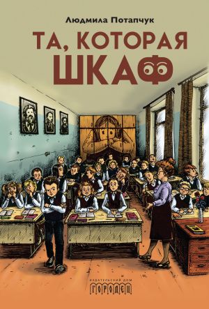 обложка книги Та, которая шкаф автора Владислав Белик