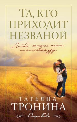 обложка книги Та, кто приходит незваной автора Татьяна Тронина