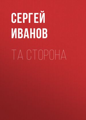 обложка книги Та сторона автора Сергей Иванов