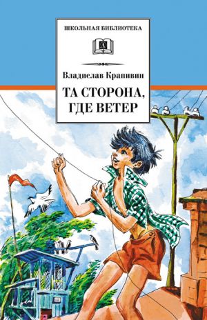 обложка книги Та сторона, где ветер автора Владислав Крапивин