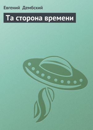 обложка книги Та сторона времени автора Евгений Дембский