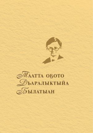 обложка книги Таатта оҕото Дьаралыктыйа Былатыан автора В. Окорокова