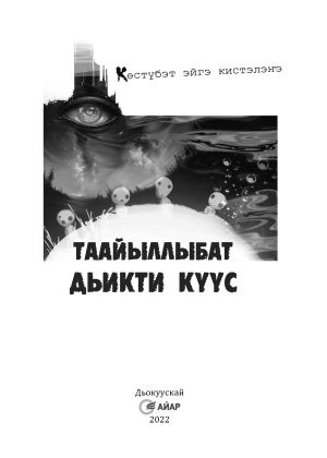 обложка книги Таайыллыбат дьикти күүс автора Евдокия Иринцеева