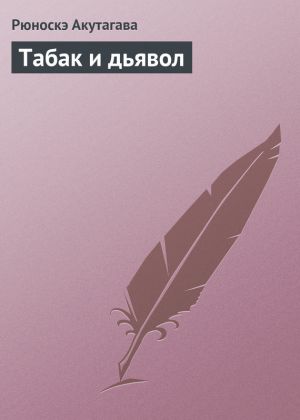 обложка книги Табак и дьявол автора Рюноскэ Акутагава