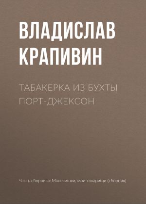 обложка книги Табакерка из бухты Порт-Джексон автора Владислав Крапивин
