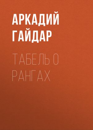обложка книги Табель о рангах автора Аркадий Гайдар