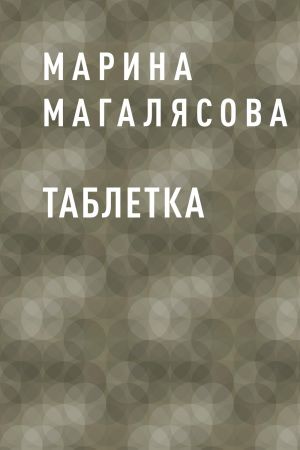 обложка книги Таблетка автора Марина Магалясова