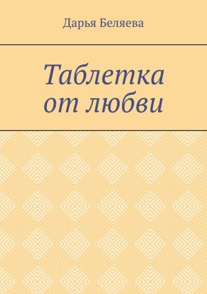 обложка книги Таблетка от любви автора Дарья Беляева