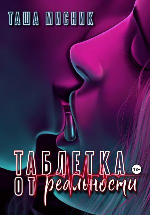 обложка книги Таблетка от реальности автора Таша Мисник