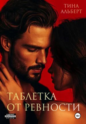 обложка книги Таблетка от ревности автора Тина Альберт