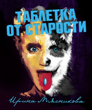 обложка книги Таблетка от старости автора Ирина Мясникова