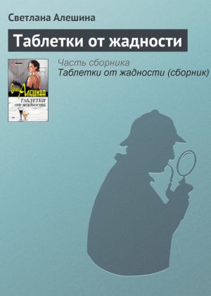 обложка книги Таблетки от жадности автора Светлана Алешина
