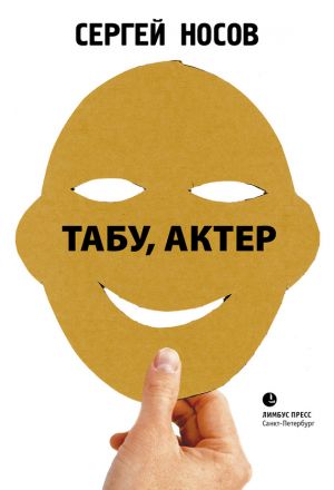 обложка книги Табу, актер! автора Сергей Носов