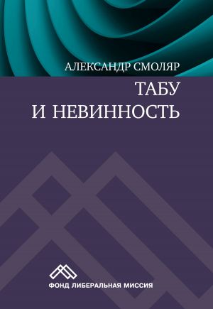 обложка книги Табу и невинность автора Александр Смоляр