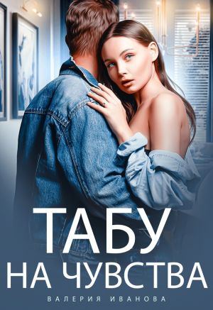 обложка книги Табу на чувства автора Валерия Иванова