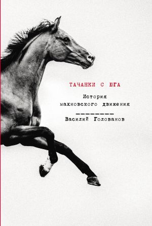 обложка книги Тачанки с Юга: История махновского движения автора Василий Голованов