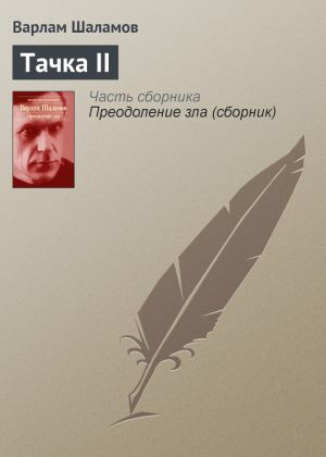 обложка книги Тачка II автора Варлам Шаламов