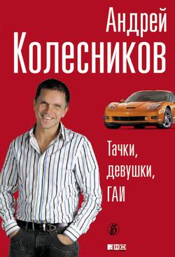 обложка книги Тачки, девушки, ГАИ автора Андрей Колесников