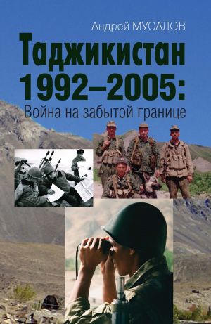 обложка книги Таджикистан 1992–2005. Война на забытой границе автора Андрей Мусалов