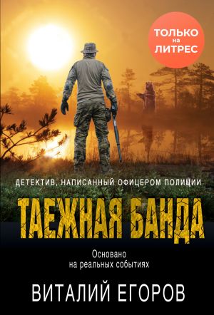 обложка книги Таежная банда автора Виталий Егоров