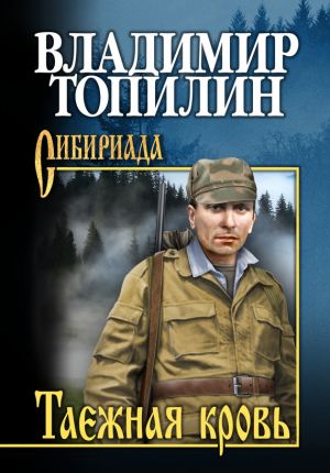 обложка книги Таежная кровь автора Владимир Топилин