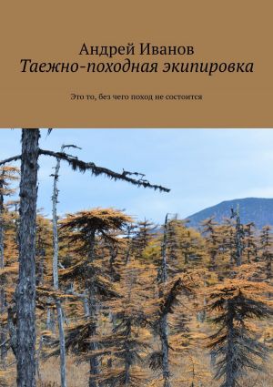 обложка книги Таежно-походная экипировка автора Андрей Иванов
