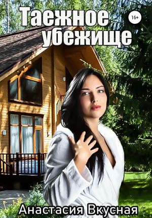 обложка книги Таежное убежище автора Анастасия Вкусная