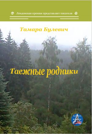 обложка книги Таежные родники автора Тамара Булевич