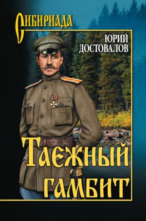 обложка книги Таежный гамбит автора Юрий Достовалов