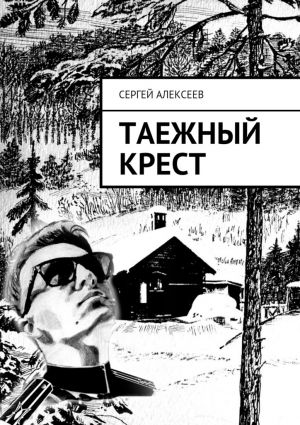 обложка книги Таежный крест автора Сергей Алексеев
