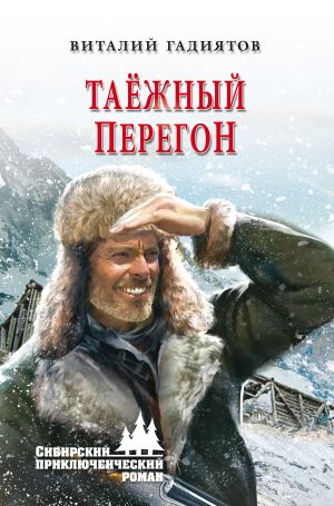 обложка книги Таёжный перегон автора Виталий Гадиятов