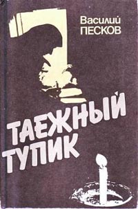 обложка книги Таежный тупик автора Василий Песков