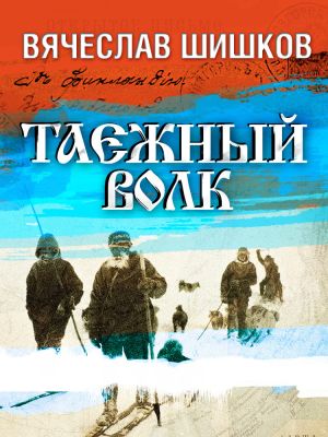 обложка книги Таежный волк автора Вячеслав Шишков