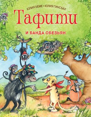обложка книги Тафити и банда обезьян автора Юлия Бёме