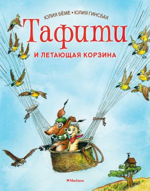 обложка книги Тафити и летающая корзина автора Юлия Бёме