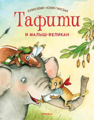 обложка книги Тафити и малыш-великан автора Юлия Бёме