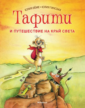 обложка книги Тафити и путешествие на край света автора Юлия Бёме