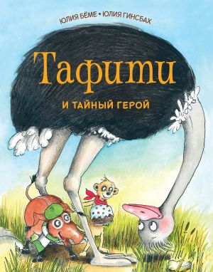 обложка книги Тафити и тайный герой автора Юлия Бёме
