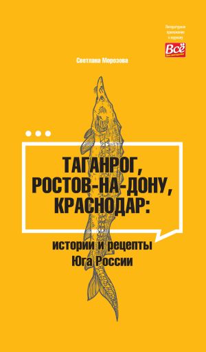 обложка книги Таганрог, Ростов-на-Дону, Краснодар. Истории и рецепты Юга России автора Светлана Морозова