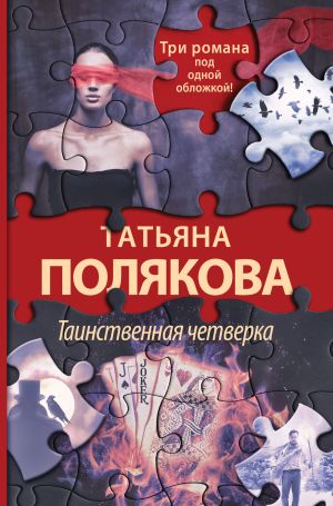 обложка книги Таинственная четверка автора Татьяна Полякова