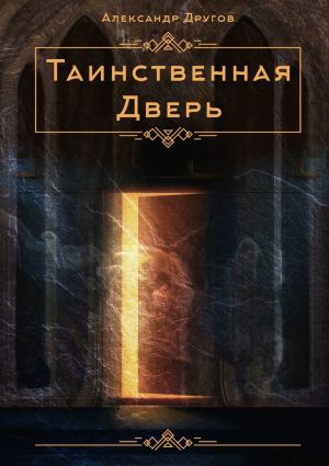 обложка книги Таинственная дверь автора Александр Другов