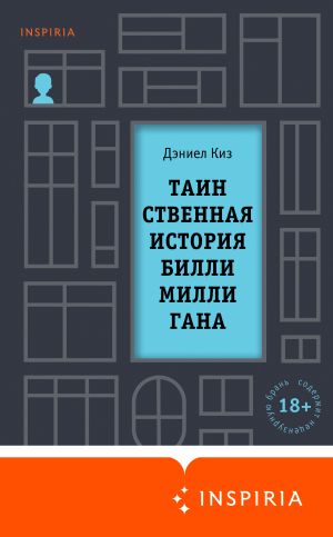 обложка книги Таинственная история Билли Миллигана автора Дэниел Киз