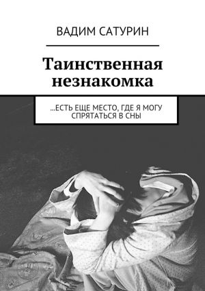 обложка книги Таинственная незнакомка. …есть еще место, где я могу спрятаться в сны автора Вадим Сатурин