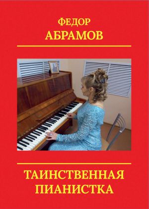 обложка книги Таинственная пианистка автора Федор Абрамов