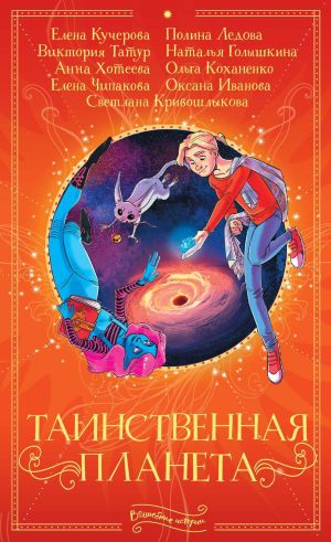 обложка книги Таинственная планета автора Ольга Коханенко